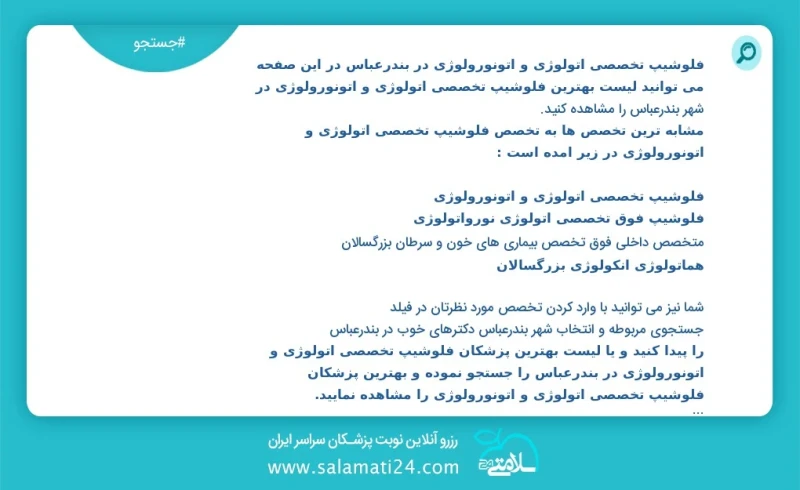 فلوشیپ تخصصی اتولوژی و اتونورولوژی در بندرعباس در این صفحه می توانید نوبت بهترین فلوشیپ تخصصی اتولوژی و اتونورولوژی در شهر بندرعباس را مشاهد...